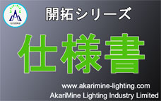 仕様書(AM-KaitakuT810CH20E)