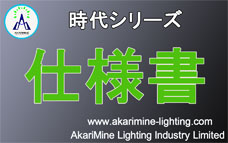 LED投光器仕様書（AM-JidaiTK50CH）