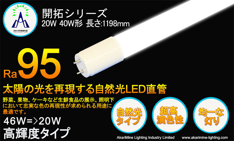 AkariMine Lighting Industry Limited. 高演色性LED直管(自然光タイプ