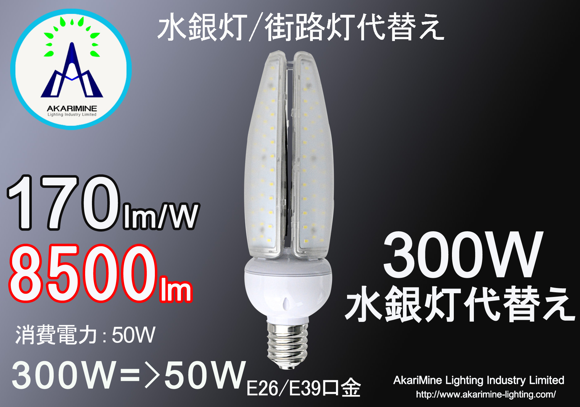 50W 8500LM E26 E39口金 AkariMine Lighting Industry Limited.